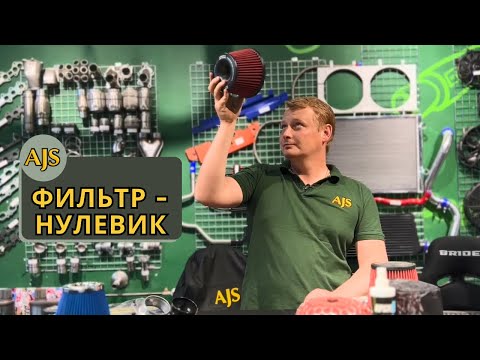 Видео: Фильтр - нулевик / самый популярный нулевик в РФ