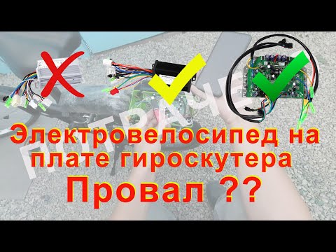 Видео: Электровелосипед на плате гироскутера-провал?Прошивка гироскутера с телефона.Новый китай контроллер.
