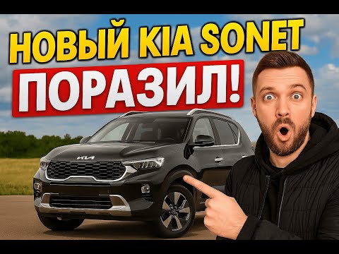 Видео: Почему ВСЕ выбирают Kia Sonet в 2025?