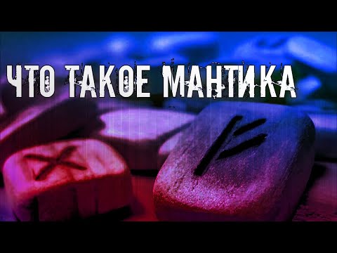 Видео: ЧТО ТАКОЕ МАНТИКА И КАК ОНА РАБОТАЕТ | КАРТЫ ТАРО | РУНЫ