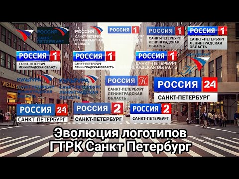 Видео: Эволюция логотипов ГТРК Санкт Петербург