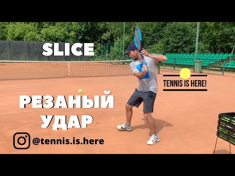 Видео: Резаный удар Slice