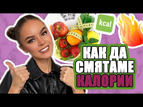 Видео: КАК ДА СМЯТАМЕ КАЛОРИИ, КАК ДА ОТСЛАБНЕМ И КАКВО Е КАЛОРИЕН ДЕФИЦИТ? | ♡