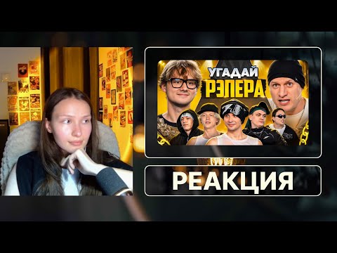 Видео: Угадай Рэпера! Взрослые Угадывают Slava Marlow (Сатир, Бустер, Лимба, Шах) | РЕАКЦИЯ НА  ExileShow