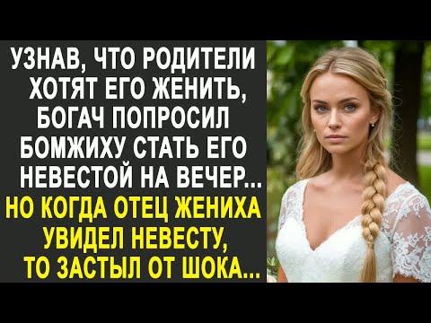 Видео: Узнав, что родители хотят его женить, богач попросил бродяжку стать его невестой на вечер....