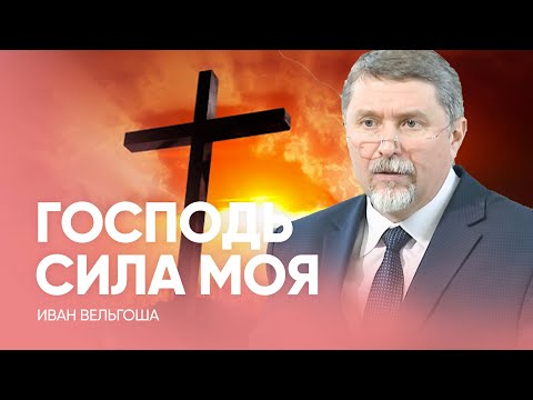 Видео: В ЧЕМ ТВОЯ СИЛА, БРАТ? // Иван Вельгоша / Проповедь, истории из жизни