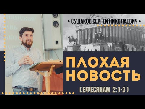 Видео: Плохая новость (Ефесянам 2:1-3) // Судаков С.Н.