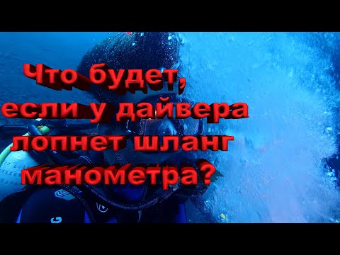 Видео: Что будет, если у дайвера лопнет шланг манометра?