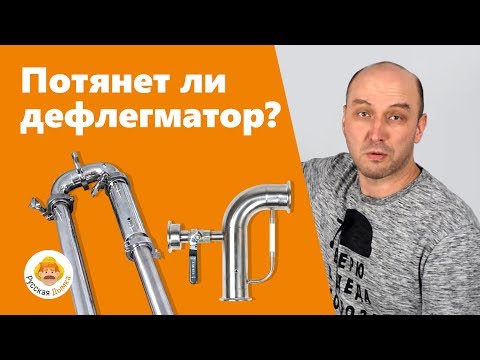 Видео: Вторая перегонка на бражной колонне с узлом отбора по пару: дефлегматор как доохладитель