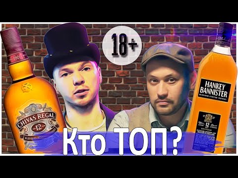 Видео: Чивас 12 и Хэнки Бэннистер 12 Что лучше? Слепое сравнение!