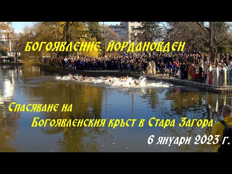 Видео: Спасяване на Богоявленския кръст в Стара Загора. 6 януари 2023 г.
