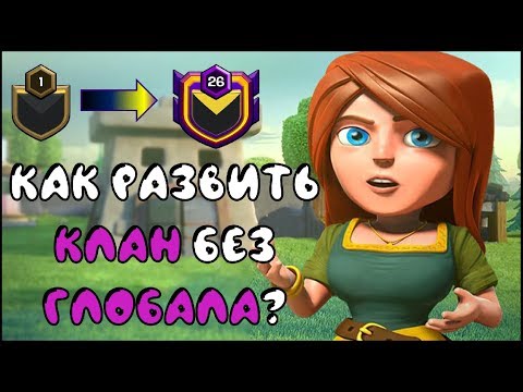 Видео: КАК НАБРАТЬ ЛЮДЕЙ В КЛАН В 2020 ГОДУ ПОСЛЕ УДАЛЕНИЯ ГЛОБАЛА В CLASH OF CLANS?