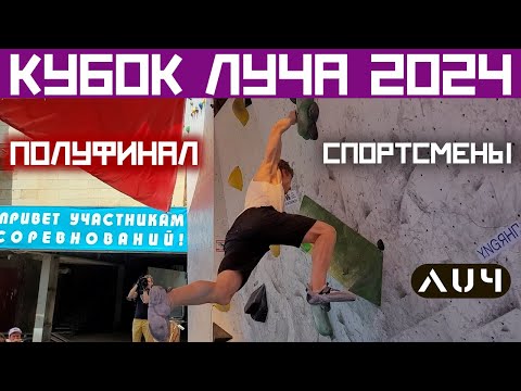 Видео: Кубок Луча 2024. Полуфинал. Спортсмены