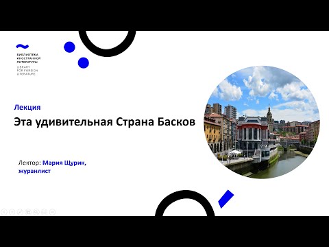 Видео: Эта удивительная Страна Басков