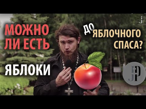 Видео: Можно ли есть яблоки до Преображения?