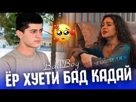 Видео: Bad boy - Такдири Шури Ма 