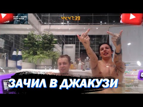 Видео: МАЗЕЛЛОВ И СТИНТ В ДЖАКУЗИ | ЧИЛ / ПЕСНИ / ЕБЛАН ХАТА 2