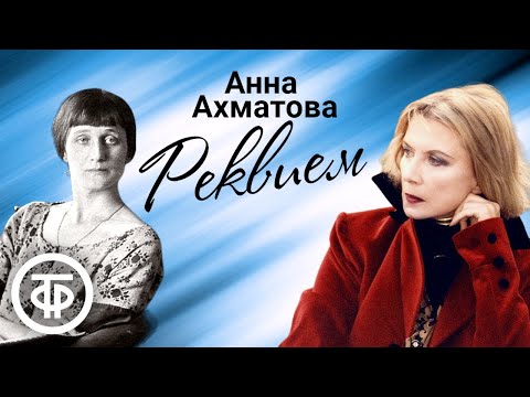 Видео: Алла Демидова читает поэму "Реквием" Анны Ахматовой (1989)