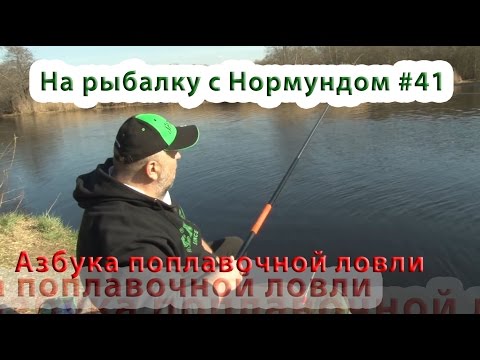 Видео: Азбука поплавочной ловли : На рыбалку с Нормундом #41