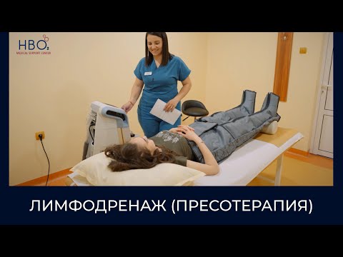 Видео: Какво е лимфодренаж (пресотерапия) и за какво помага?