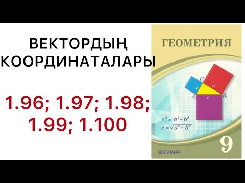 Видео: Геометрия 9сынып.Вектордың координаталары.1.96;1.97;1.98;1.99;1.100.#9геометрия