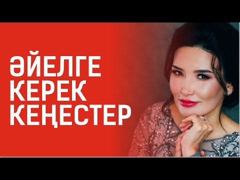 Видео: Әрбір әйелге керек кеңестер. Құралай Ханым. Тікелей эфир