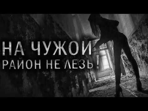 Видео: НА ЧУЖОЙ РАЙОН НЕ СУЙСЯ! Страшные истории. Страшилки на ночь