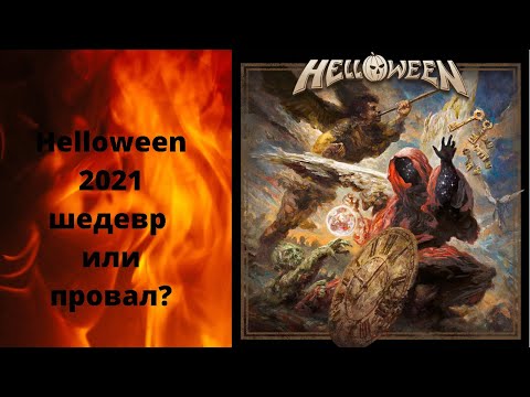 Видео: Helloween 2021 шедевр или провал?