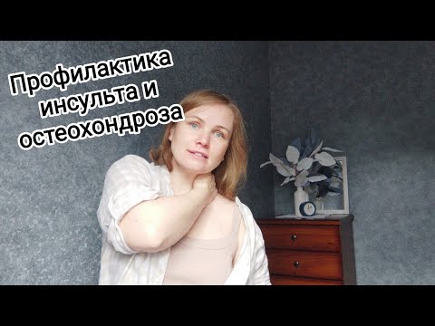 Видео: Упражнения и приемы для улучшения мозгового кровообращения / Профилактика инсульта и остеохондроза