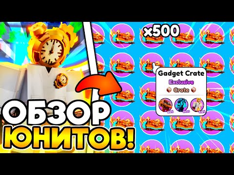 Видео: 🤯 ОБЗОР НОВЫХ ЮНИТОВ в Toilet Tower Defense!