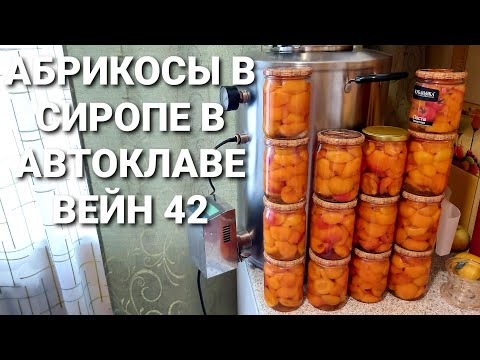 Видео: И 100 банок будет мало - Ел бы и ел такую вкуснятину - Абрикосы в сахарном сиропе в автоклаве Вейн
