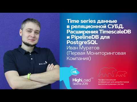 Видео: Time series данные в реляционной СУБД / Иван Муратов (Первая Мониторинговая Компания)