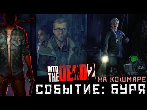 Видео: Into the Dead 2 - Событие: Буря.Прохождение на Кошмаре (ios) #28