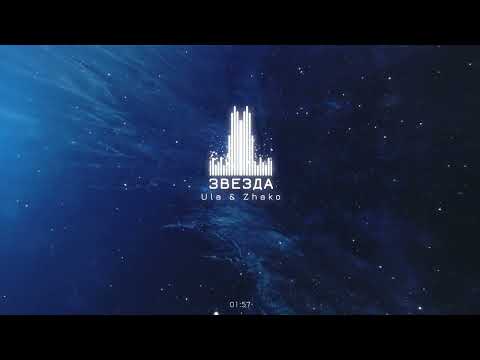 Видео: Ула и Жако - Звезда