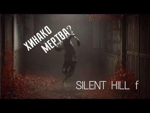 Видео: Ринко совсем распоясалась #2 SILENT HILL f