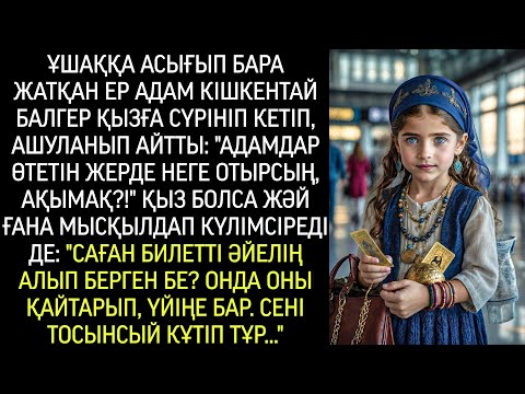 Видео: Ұшаққа асығып бара жатқан ер адам сыған қызға сүрінді. «Өткелде неге отырсың, ақымақ?»