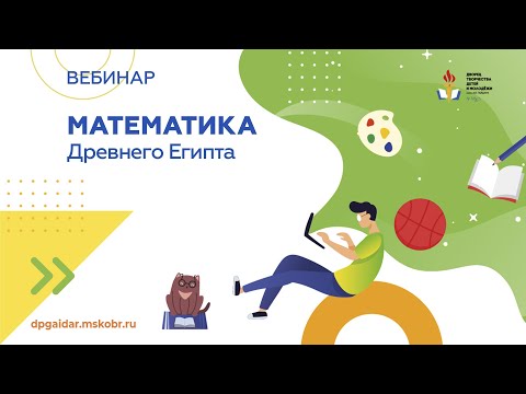 Видео: Вебинар. Математика Древнего Египта