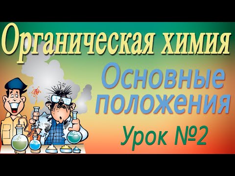 Видео: Изомерия. Органическая химия. Видеоурок #2