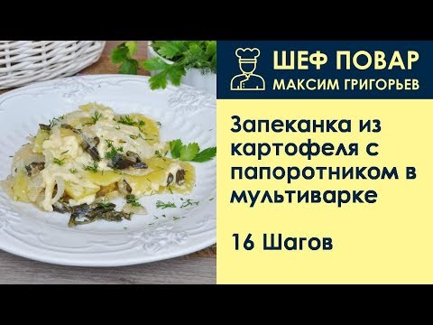 Видео: Запеканка из картофеля с папоротником в мультиварке . Рецепт от шеф повара Максима Григорьева