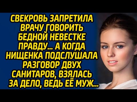 Видео: Свекровь запретила врачу говорить бедной невестке правду… А когда нищенка подслушала разговор...