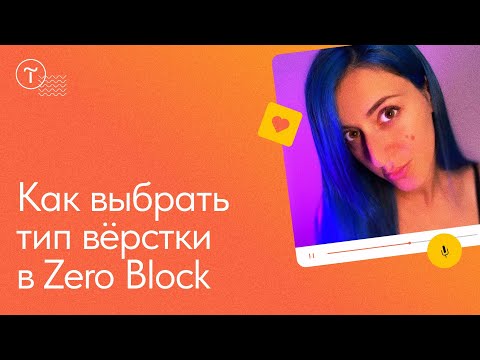 Видео: Виды верстки в Zero Block: autoscale, grid- и window-контейнеры