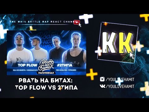 Видео: ВЕРНУЛСЯ! СМОТРЮ РВАТЬ НА БИТАХ (ПОЛУФИНАЛ) - TOP FLOW vs #2ТИПА