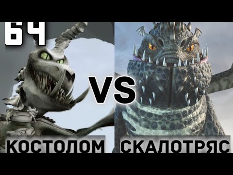 Видео: БИТВА 64. КОСТОЛОМ ПРОТИВ СКАЛОТРЯСА! Кто одержит победу?! Возвращение на канал!