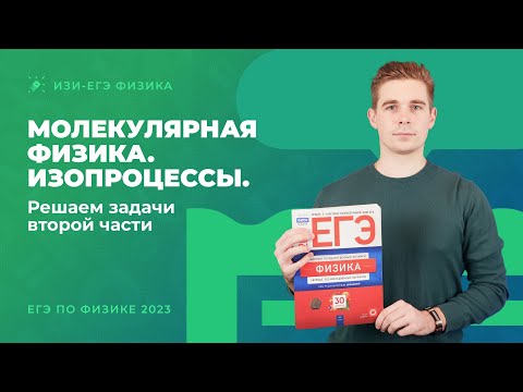 Видео: Молекулярная физика и изопроцессы. Решаем задачи второй части (№ 25, 27) из ЕГЭ по физике 2023