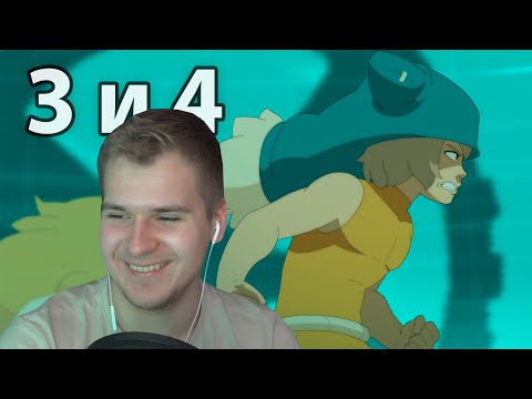 Видео: Юго Повзрослел | Вакфу 3 и 4 серия 3 сезон | Реакция