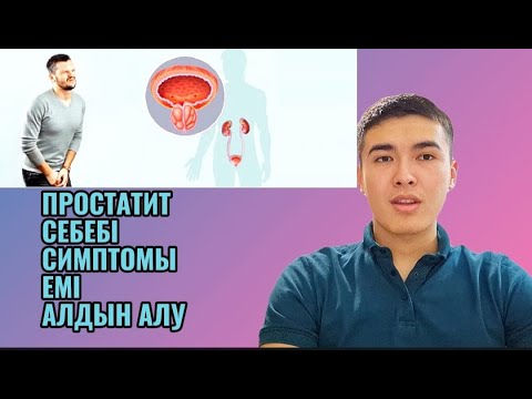 Видео: ПРОСТАТИТ | СЕБЕБІ, СИМПТОМДАРЫ, ТҮРЛЕРІ, ЕМІ