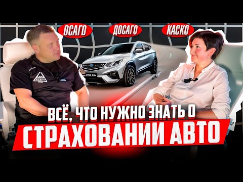 Видео: Всё, что нужно знать об автостраховании.
