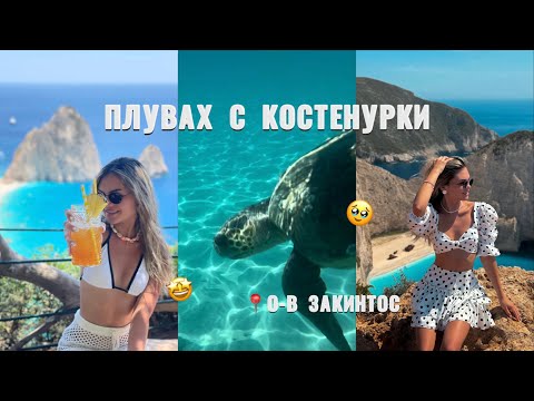 Видео: Travel vlog: 7 ДНИ НА ЗАКИНТОС | Цени? 🏝️