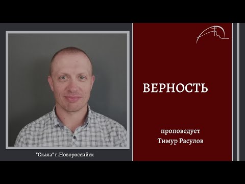 Видео: Безусловная верность Богу