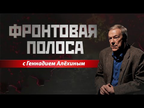 Видео: «Фронтовая полоса». Меняем тактику